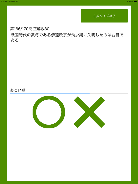 ２択・４択・連想 - 日本史クイズ３００のおすすめ画像1