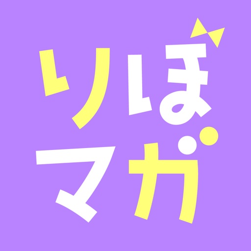 コミック りぼマガ 恋愛・少女マンガの漫画アプリ