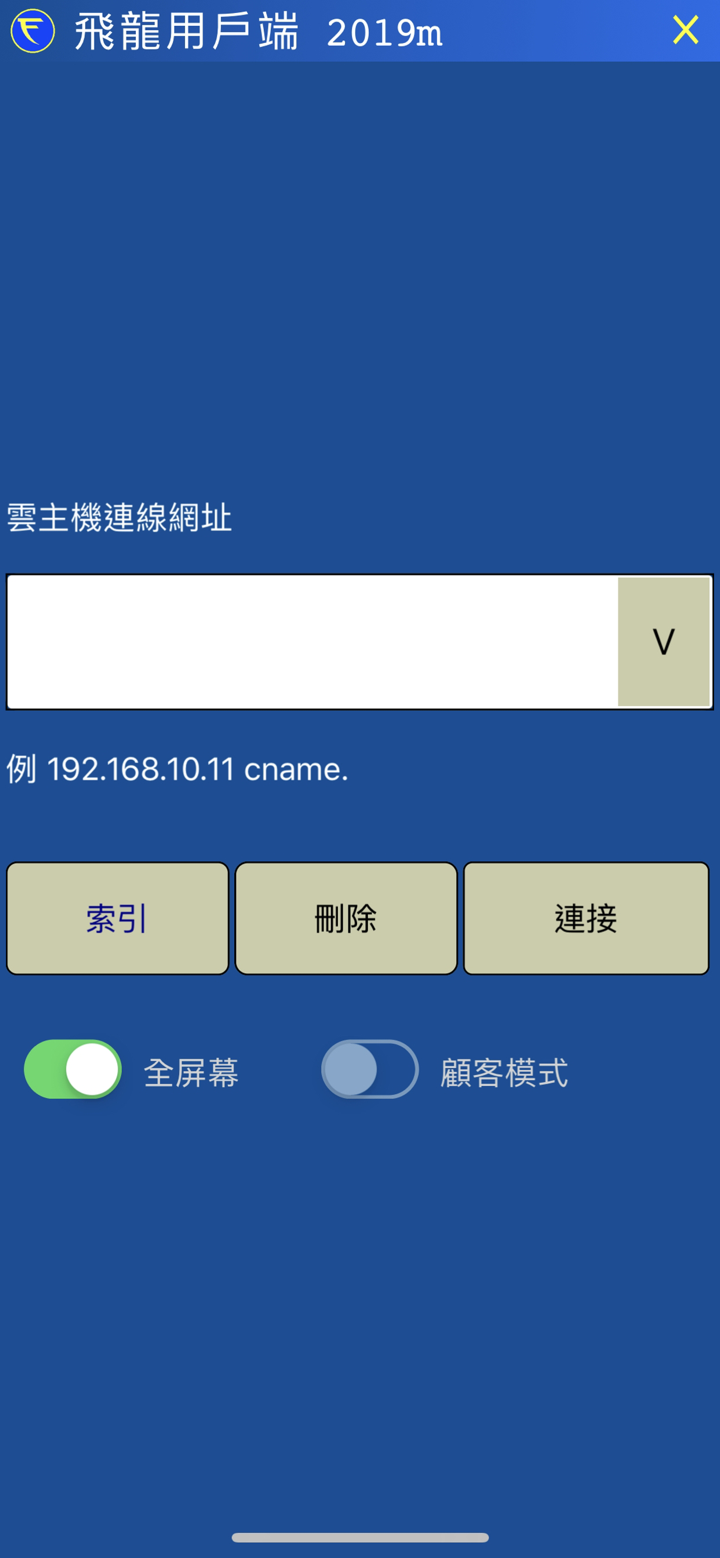 Freedomized iClient 飛龍用戶端 screenshot 1