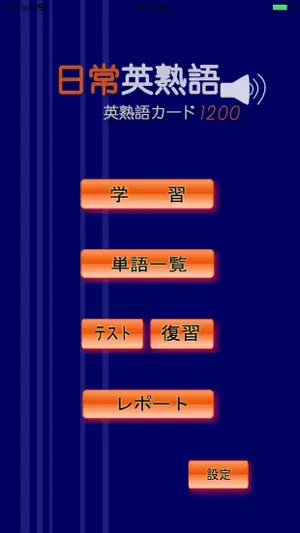 日常英熟語(発音版) screenshot 1