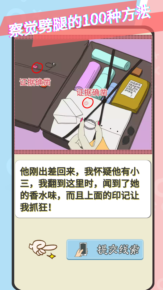 #3. 爱情大侦探-情侣的秘密之不必解释为什么 (iOS) Podle: 艳军 张