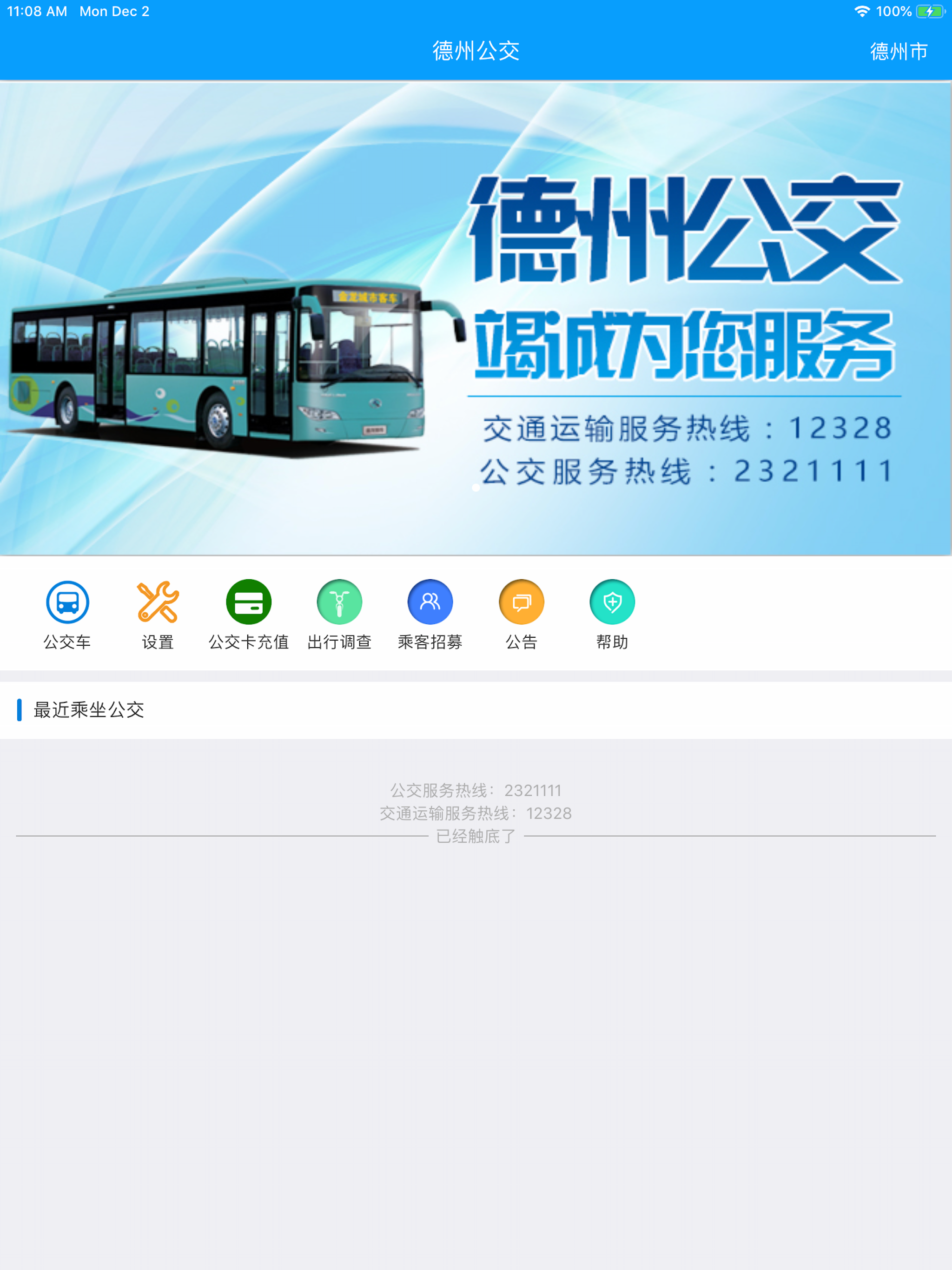 德州智能掌上公交 screenshot 3