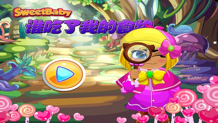 谁吃了我的食物 小福尔摩斯侦探游戏