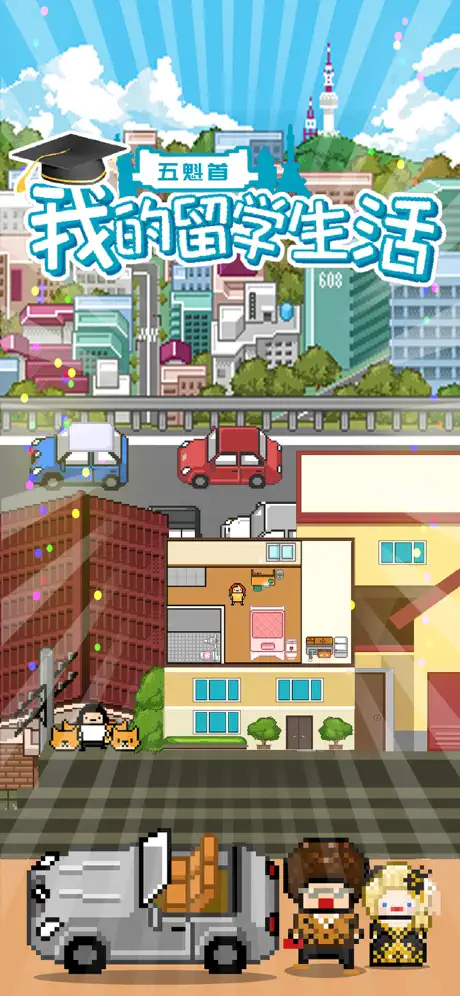 五魁首: 我的留学生活