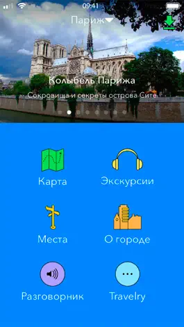Game screenshot Париж Путеводитель и Аудиогид mod apk