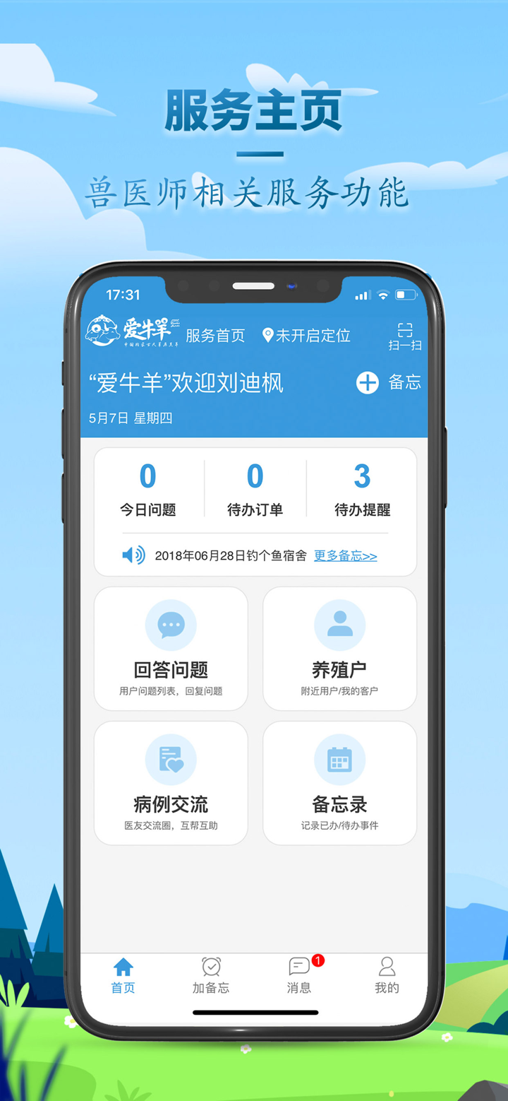 爱牛羊管理端 screenshot 1