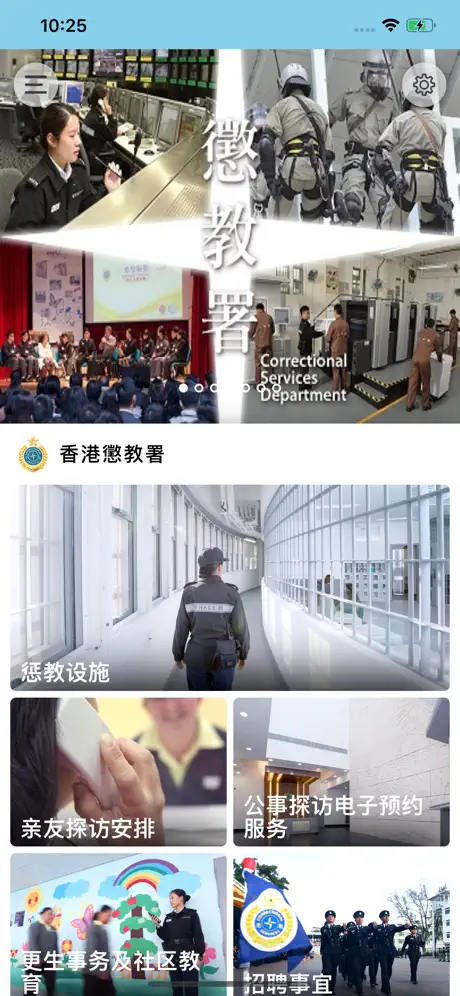 香港惩教署流动应用程式