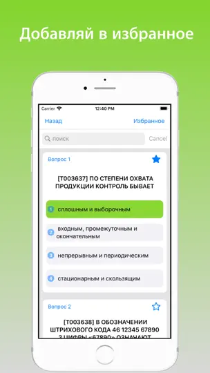 Скриншот Фармация аккредитация, тесты на iPhone 2