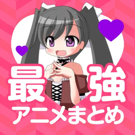 アニメ・マンガまとめ速報 Читы