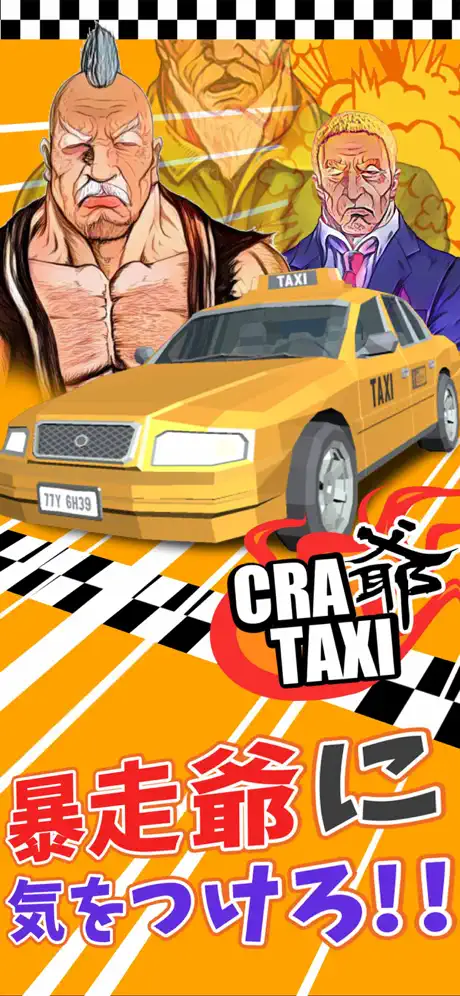 クレイ爺タクシー～爆走系暇つぶしレースゲーム～