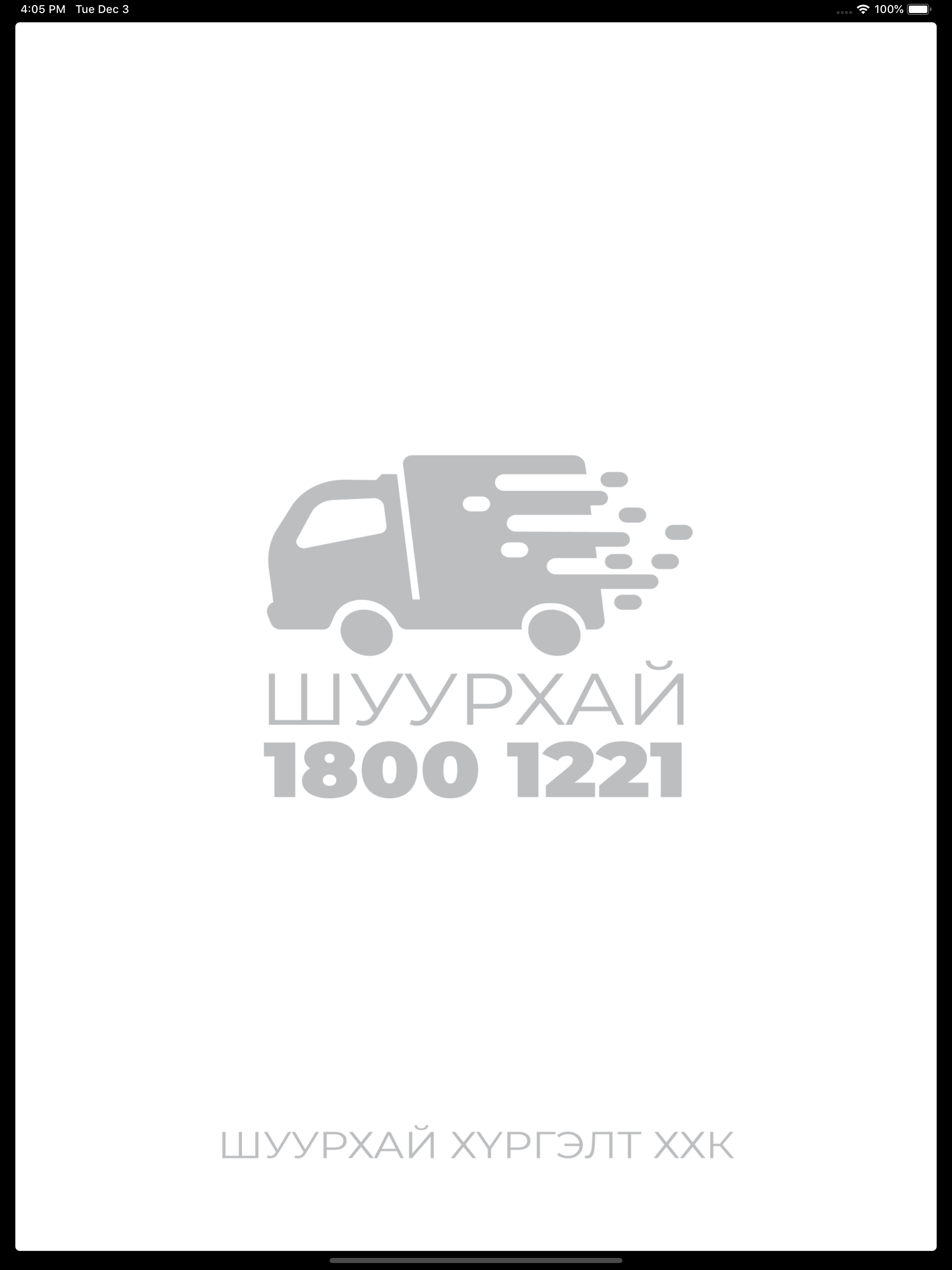 18001221 Шуурхай Хүргэлт ХХК.