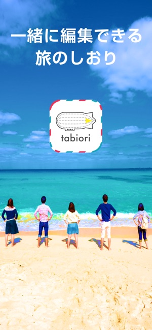 Tabiori 共有できる旅のしおり En App Store