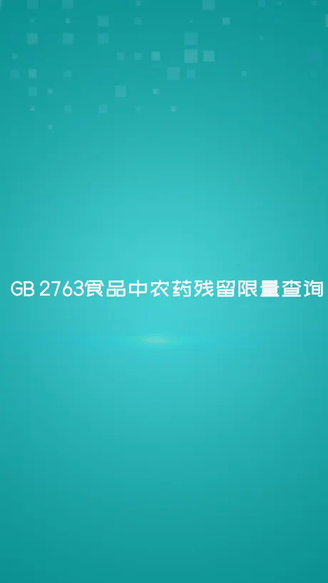 GB 2763食品中农药残留限量查询