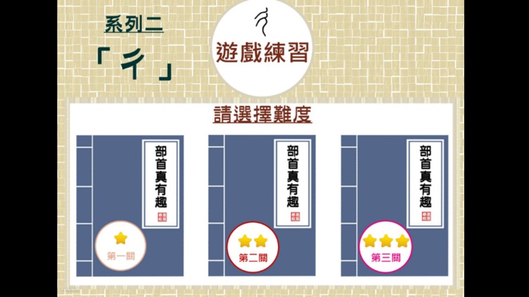 部首真有趣-「彳」