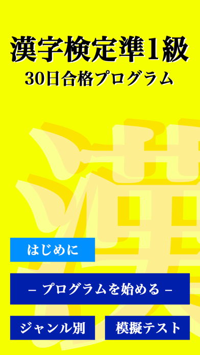 漢字検定準１級 「30日合格プログラム」 漢検準１級 Screenshot