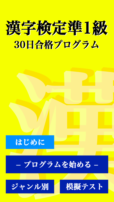 漢字検定準１級 「30日合格プログラム」 漢検準１級のおすすめ画像4