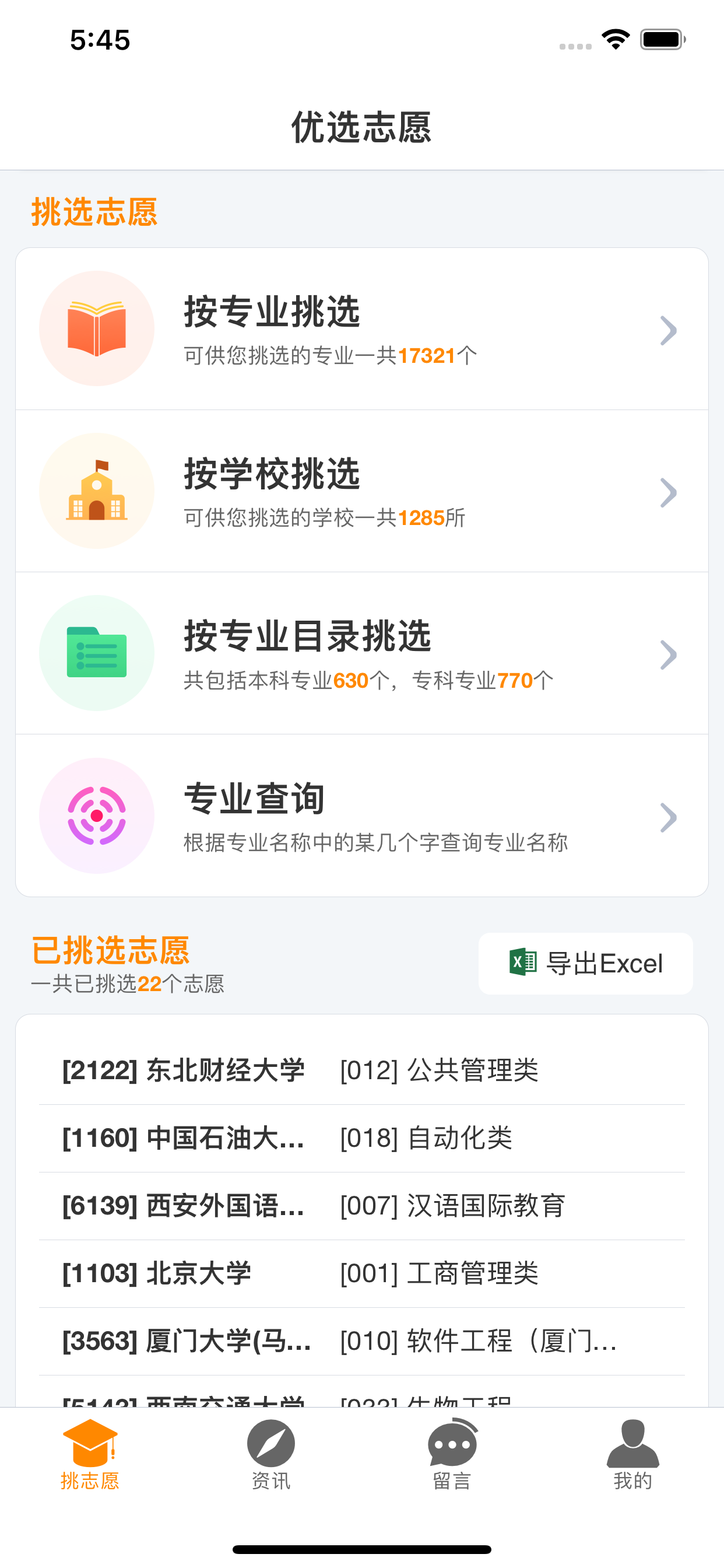 优选志愿