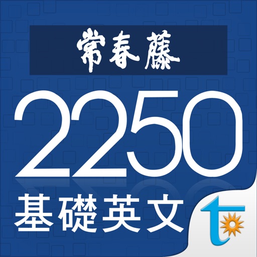 常春藤基礎英文字彙 2250 iOS App