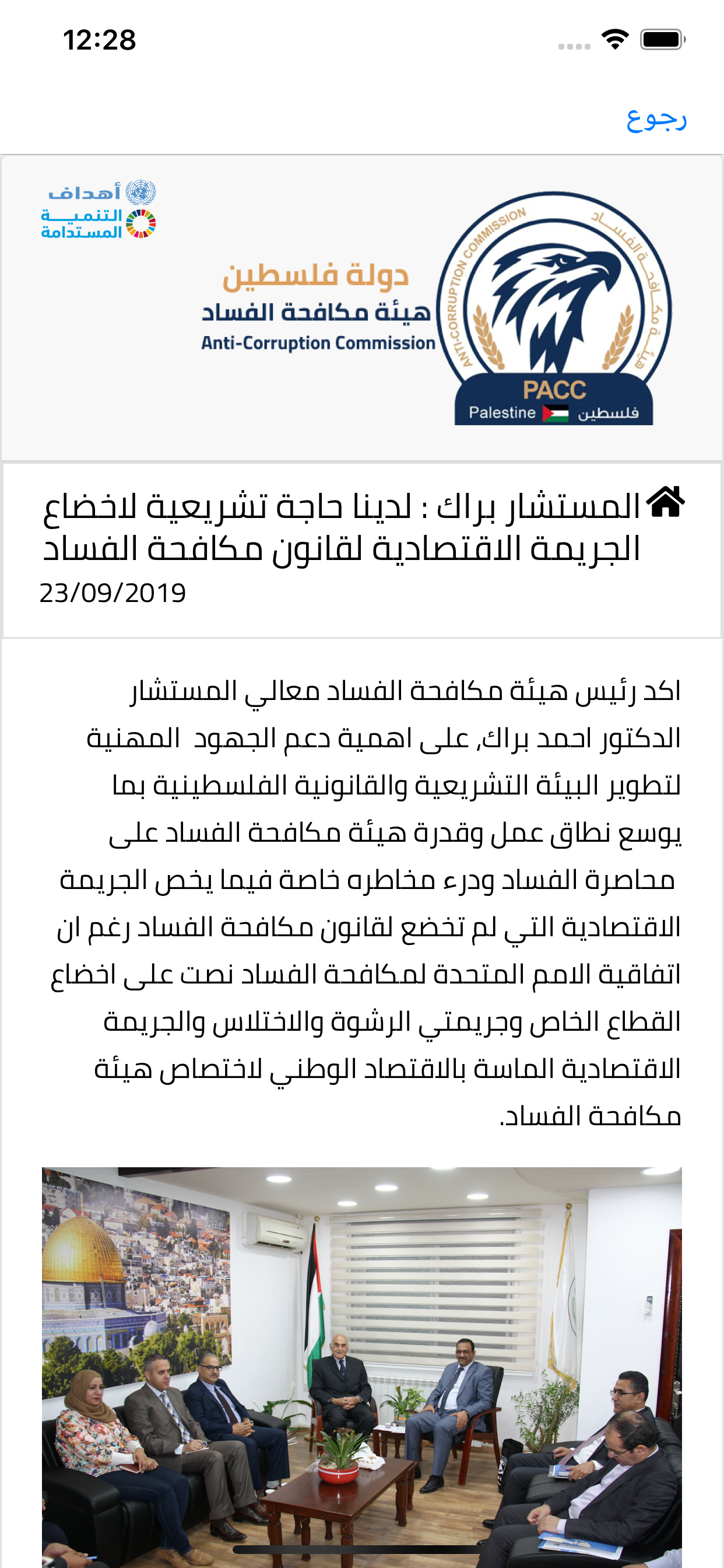هيئة مكافحة الفساد - PACC