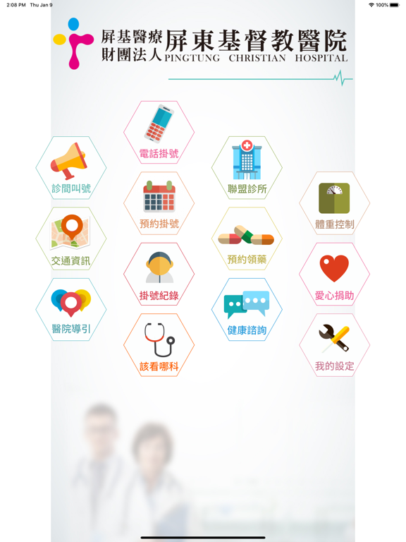 屏基智慧應用2.0 iPad screenshot