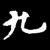 i临帖-九成宫 pour PC