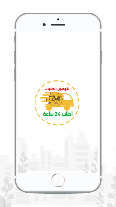 اطلب 24 ساعة app screenshot