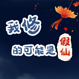 我修的可能是假仙-比尔漫画倾力推荐