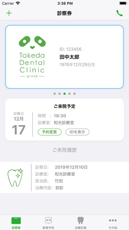 歯科タケダクリニック 予約アプリ