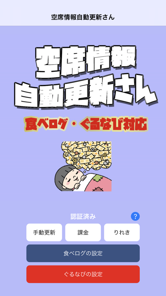 #1. 空席情報 自動更新さん (iOS) By: BTD STUDIO Co.,Ltd.