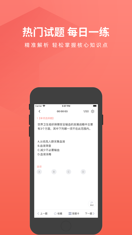 #4. 血站上岗证题库 (iOS) 由: 优积谷网络科技有限公司