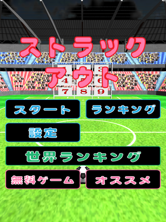 ストラックアウト For サッカー ゲームのおすすめ画像2