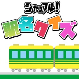 シャッフル！駅名クイズ