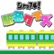 日本に実際にある"読めそうで読めない駅名"をクイズにしました！