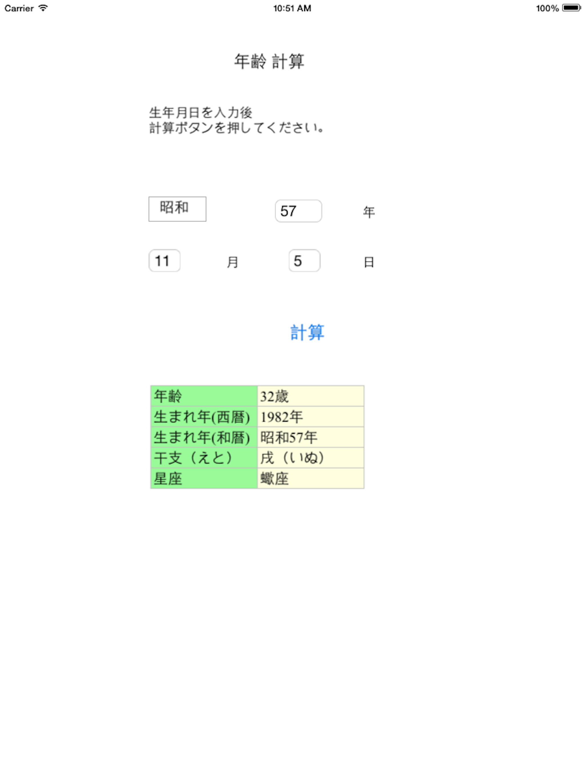 年齢・計算