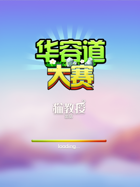 华容道大赛 iPad screenshot