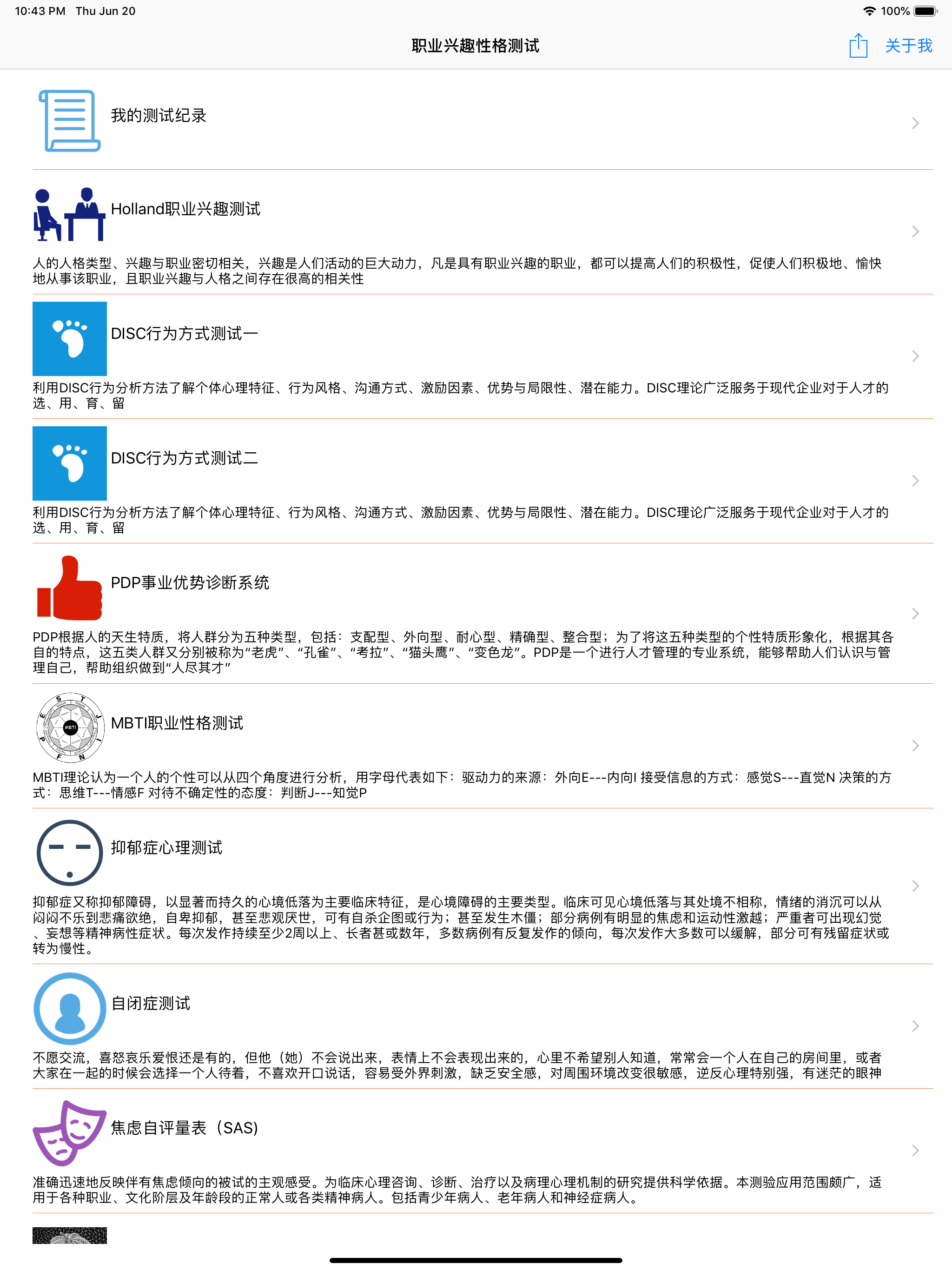 职业兴趣性格测试