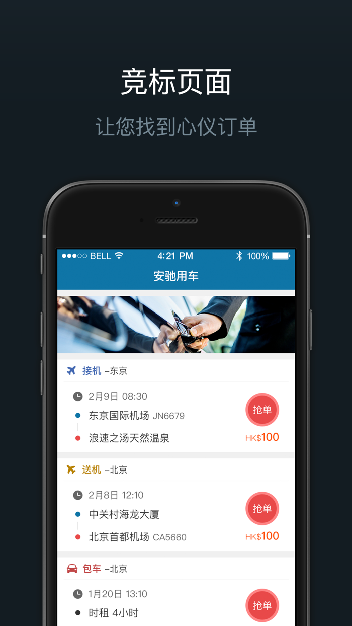 安驰商旅-司机端