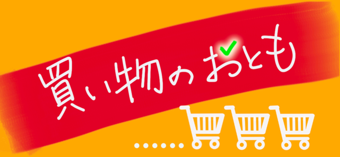 買い物のおとも