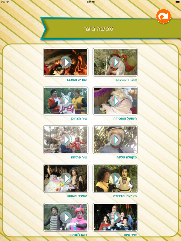 סבא טוביה iPad screenshot 4 - Entertainment app