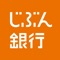 じぶん銀行スマートフォンアプリは、iPhoneに最適化した操作で各種サービスを提供します。