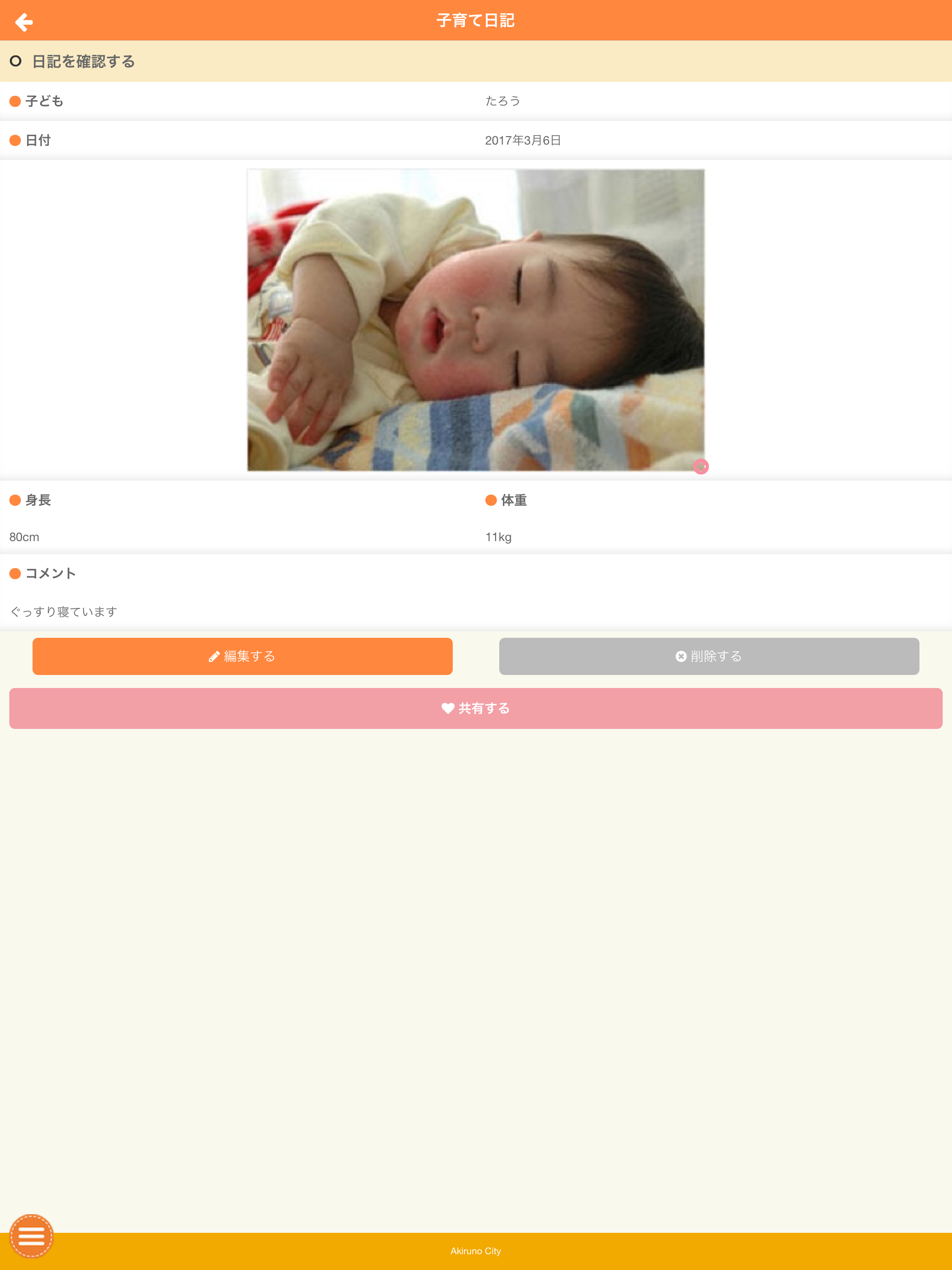 あきる野市子育て応援アプリ　るのキッズ