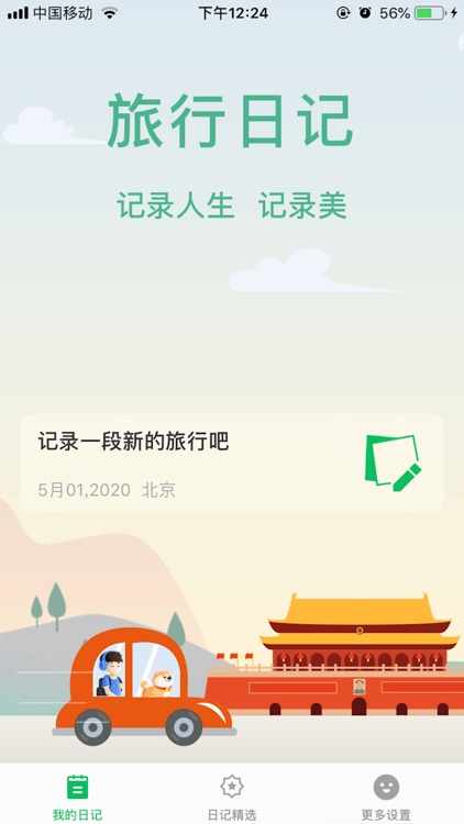 旅行日记-记录人生记录美