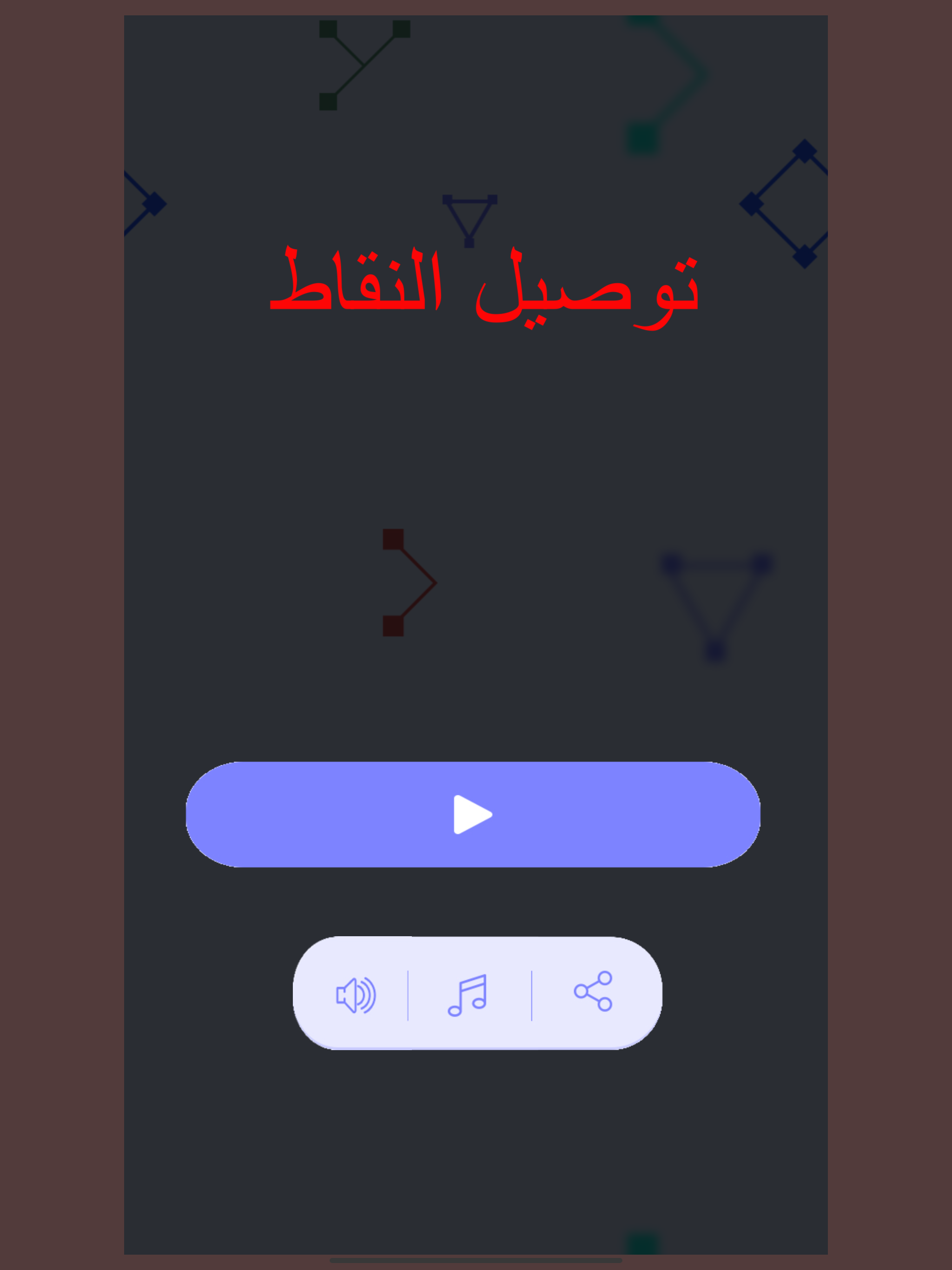 متاهة التوصيل - رسم النقاط