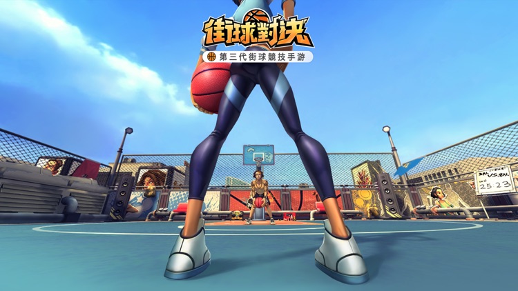 街球對決