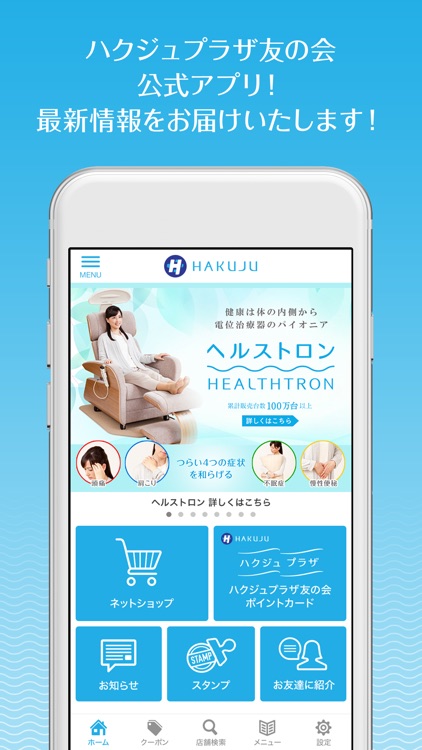 ハクジュプラザ友の会の公式アプリ