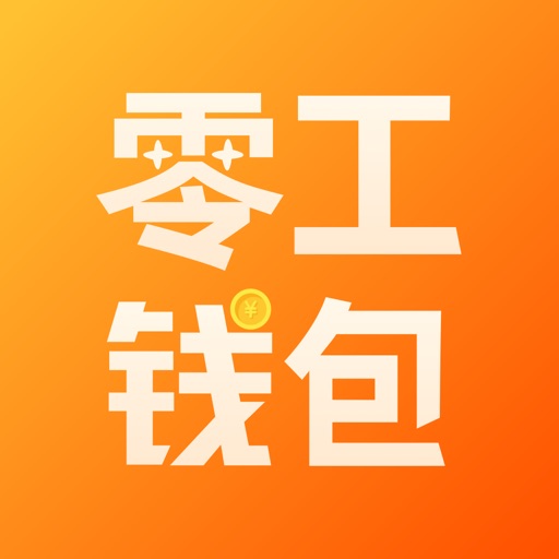 零工钱包