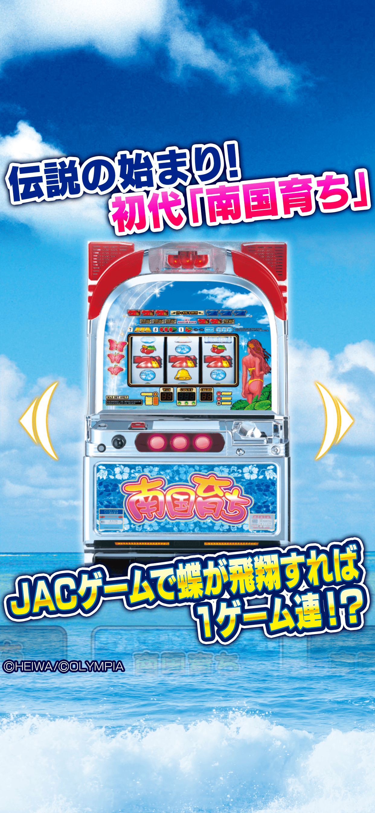 パチスロ南国コレクション