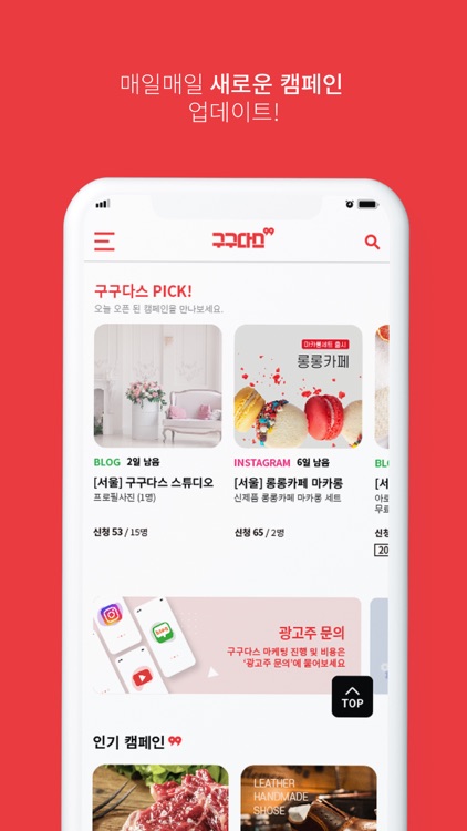 구구다스 - 일상을 공유하다, 인플루언서 마케팅 플랫폼