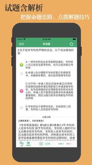 专利代理人题库 screenshot 3