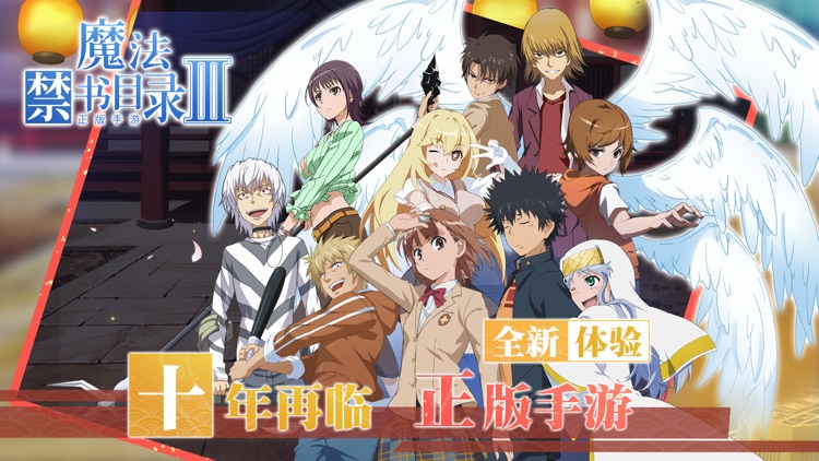 魔法禁书目录III-你的学园都市 screenshot-0